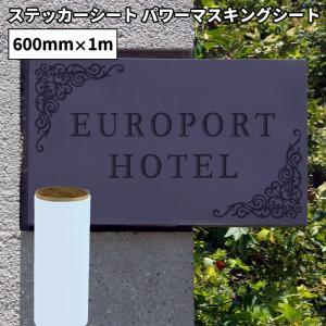 ステッカー用カッティングシート パワーマスキングシート（600mm×1m切売） PWM-01FC｜europort