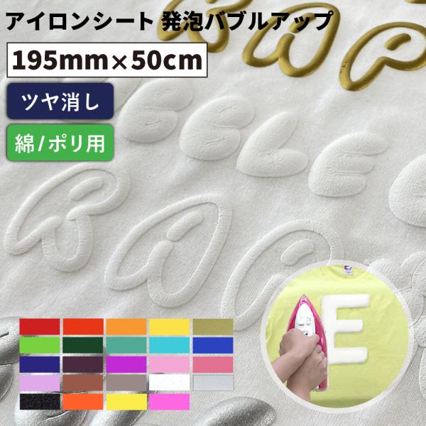 発泡バブルアップ RAP 195mm×50cm切売 カッティング用アイロンシート RAP-SC ステ...