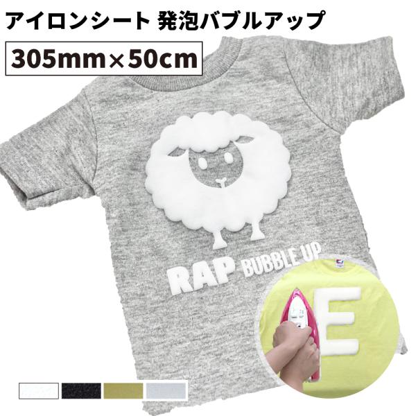 発泡バブルアップ RAP 305mm×50cm切売 カッティング用アイロンシート RAP-WC ステ...