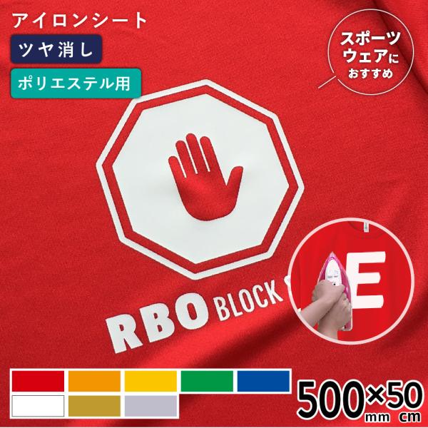 昇華防止ストレッチ RBO 500mm×50cm切売 カッティング用アイロンシート RBO-C | ...