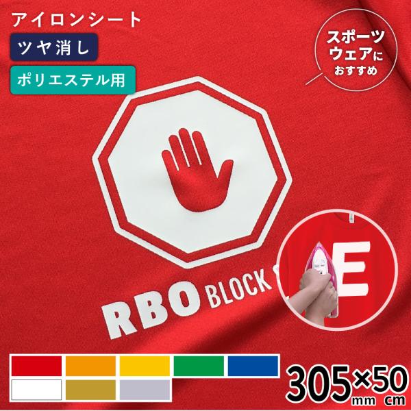 昇華防止ストレッチ RBO 305mm×50cm切売 カッティング用アイロンシート RBO-WC ス...