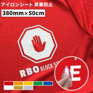 昇華防止ストレッチ RBO 380mm×50cm切売 カッティング用アイロンシート RBO-ZC ステカSV-15 CE7000-40対応 | ドライTシャツ ユニフォーム ポリエステルTシャツ｜europort