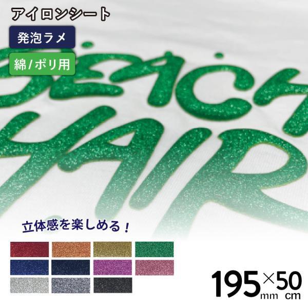発泡グリッターバブルアップ RGP 195mm×50cm切売 カッティング用アイロンシート RGP-...