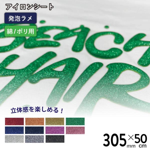 カッティング用アイロンシート 発泡グリッターバブルアップ RGP 305mm×50cm切売  RGP...