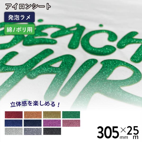 カッティング用アイロンシート 発泡グリッターバブルアップ RGP 305mm×25mロール  RGP...