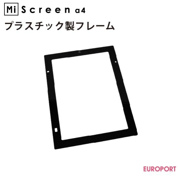 MiScreen a4 マイスクリーン専用 プラスチック製フレーム 1枚 RISO-8315