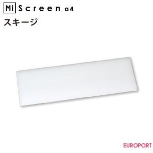 MiScreen a4 マイスクリーン用 スキージー RISO-8318｜europort