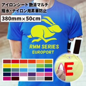 艶消しマルチ RMM 380mm×50cm切売 カッティング用アイロンシート RMM-ZC ステカSV-15 CE7000-40対応 | Tシャツプリント オリジナルウェア 綿 ポリエステル｜europort