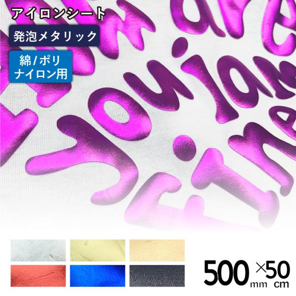 メタリックバブルアップ RMP 500mm×50cm切売 カッティング用アイロンシート RMP-C ...