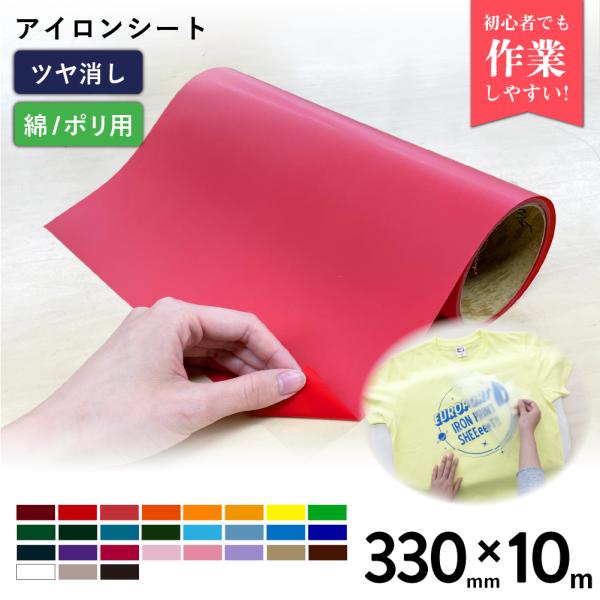 艶消スタンダード RMS 330mm×10mロール カッティング用アイロンシート RMS-WX iC...