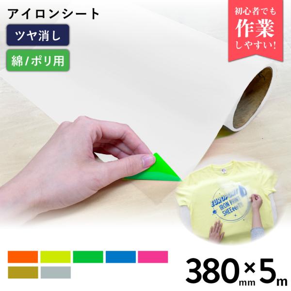 艶消スタンダード RMS 特別色 380mm×5mロール カッティング用アイロンシート RMS-ZH...