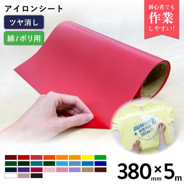 艶消スタンダード RMS 380mm×5mロール カッティング用アイロンシート RMS-ZH ステカ...