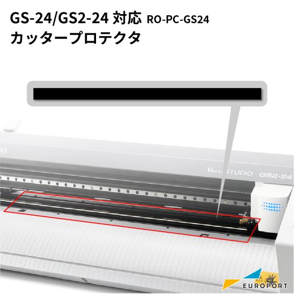 ローランドDG GS-24 GS2-24対応 カッタープロテクタ RO-PC-GS24 | カッティ...