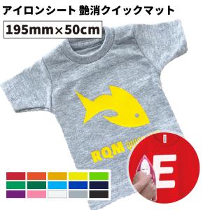 艶消クイックマット RQM 195mm×50cm切売 カッティング用アイロンシート RQM-SC | Tシャツプリント オリジナルウェア 多色 アイロン シート｜europort