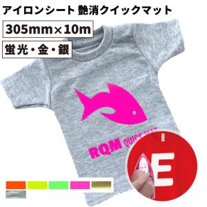 艶消クイックマット RQM 特別色 305mm×10mロール カッティング用アイロンシート RQM-W | Tシャツプリント オリジナルウェア 多色 アイロン シート｜europort