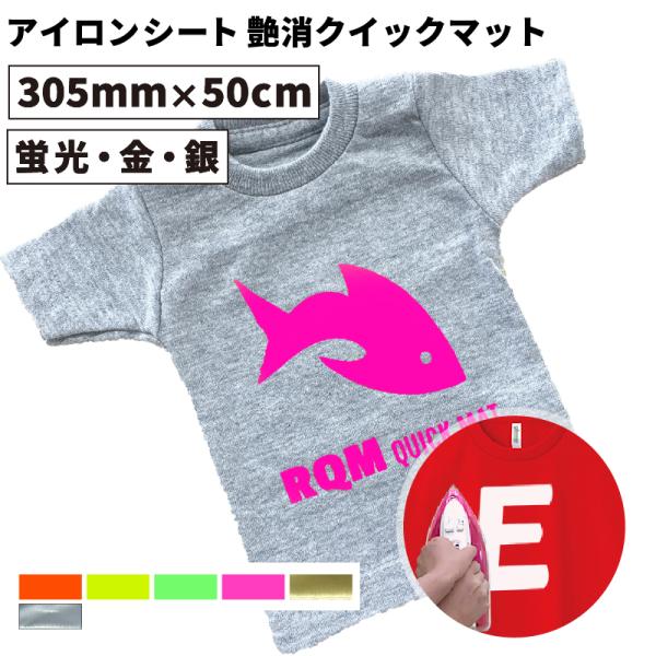 艶消クイックマット RQM 特別色 305mm×50cm切売 カッティング用アイロンシート RQM-...