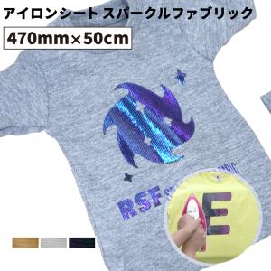 カッティング用アイロンシート スパークルファブリック