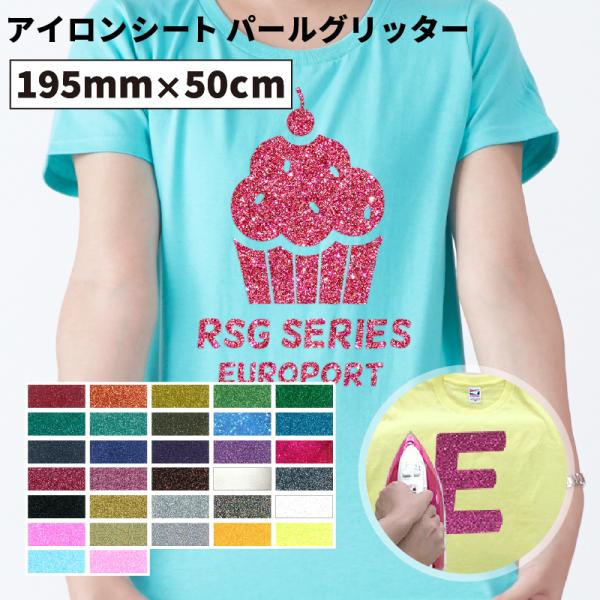 カッティング用アイロンシート パールグリッター RSG 195mm×50cm切売  RSG-SC |...