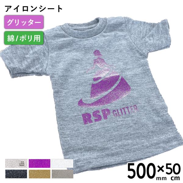 カッティング用アイロンシート グリッター RSP 500mm×50cm切売  RSP-C | 細かい...