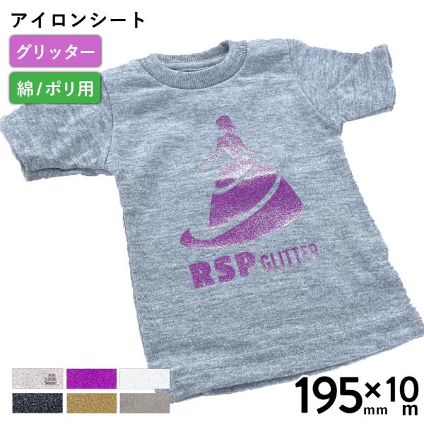 カッティング用アイロンシート グリッター RSP 195mm×10mロール  RSP-S |キラキラ...