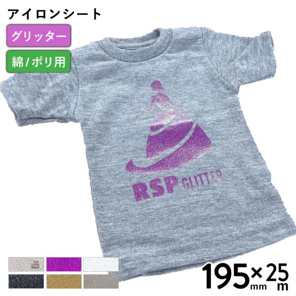 カッティング用アイロンシート グリッター RSP 195mm×25mロール  RSP-SF |キラキ...