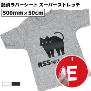 艶消ラバーシート スーパーストレッチ ホワイト ブラック RSS 500mm×50cm切売 カッティング用アイロンシート RSS-C | 伸縮性 アイロン転写 白 黒