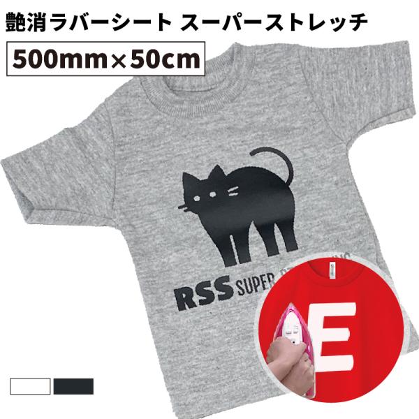 艶消ラバーシート スーパーストレッチ ホワイト ブラック RSS 500mm×50cm切売 カッティ...