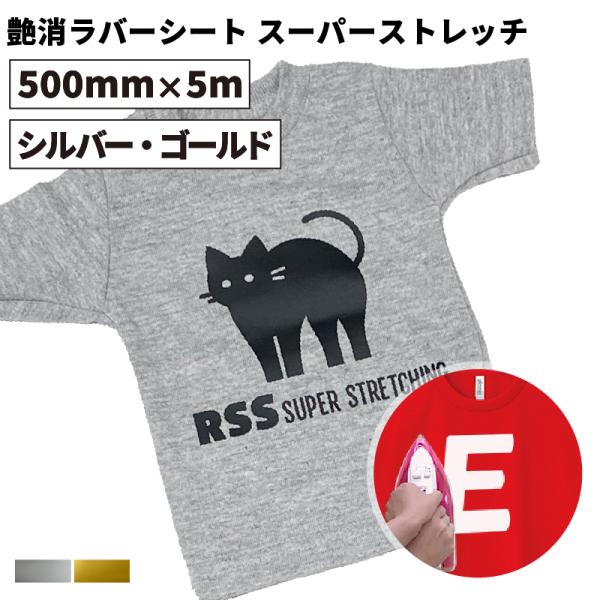 艶消ラバーシート スーパーストレッチ ゴールド シルバー RSS 500mm×5mロール カッティン...