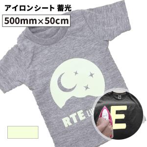 12日までポイント3倍 蓄光 RTE 500mm×50cm切売 カッティング用アイロンシート RTE-C カッティング用シート | 光る 暗闇 交通安全｜europort