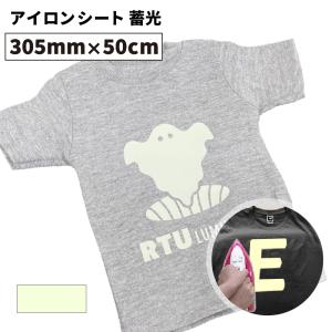 蓄光 RTU 305mm×50cm切売 カッティング用アイロンシート