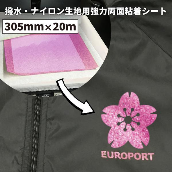 撥水・ナイロン生地用強力両面接着シート RWC 305mm×20mロール カッティング用アイロンシー...