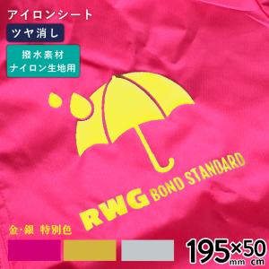 撥水・ナイロン生地用 RWG 蛍光色 金 銀 195mm×50cm切売 カッティング用アイロンシート RWG-SC ステカSV-8対応 | ブルゾン ジャンパー ナイロン 撥水生地｜europort