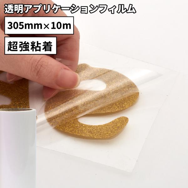 透明アプリケーション SA-56 (超強粘着) 305mm×10mロール カッティング用ステッカーシ...
