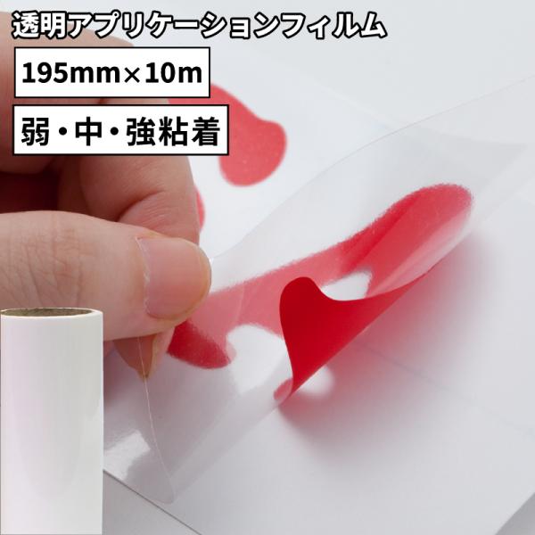 透明アプリケーション SA (弱・中・強粘着) 195mm×10mロール カッティング用ステッカーシ...