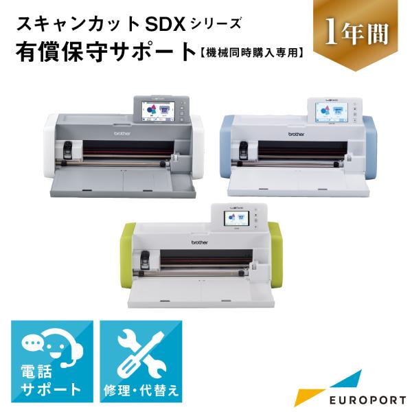 [機械同時購入専用] ScanNCutシリーズ 安心保守サポート1年（有償保守）| SDX1010E...