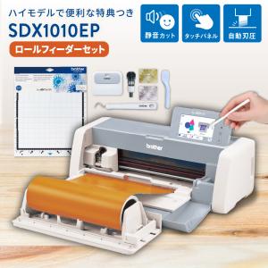 カッティングマシン ScanNCut DX スキャンカットDX SDX1010EP ロールフィーダーセット SDX1010-RF-PAC  プロッター｜europort