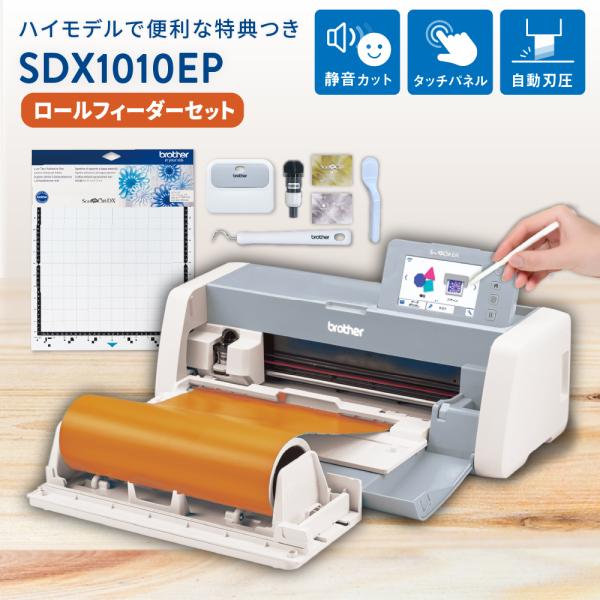 カッティングマシン ScanNCut DX スキャンカットDX SDX1010EPロールフィーダーセ...