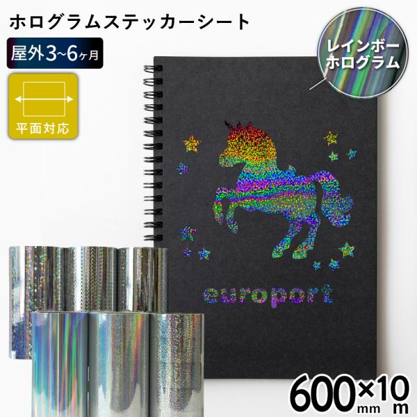 ホログラム SH 600mm×10mロール カッティング用ステッカーシート SH-F 500mm幅以...