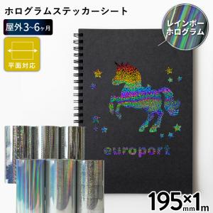 ホログラム SH 195mm×1m切売 カッティング用ステッカーシート SH-FC ステカSV-8対応 | 屋外 シール パネル装飾 ウィンドウディスプレイ 光沢 ステッカー｜europort