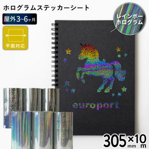 ホログラム SH 305mm×10mロール カッティング用ステッカーシート SH-W ステカSV-12 シルエットカメオ スキャンカット対応 | 屋外 シール パネル装飾