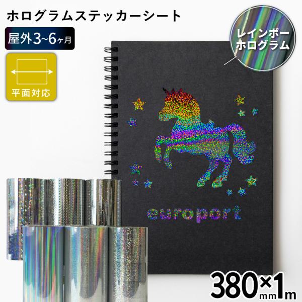 ホログラム SH 380mm×1m切売 カッティング用ステッカーシート SH-ZC ステカSV-15...