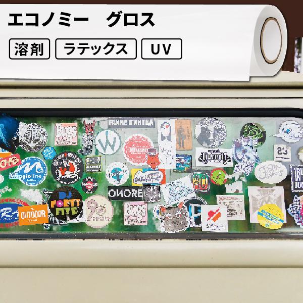 屋外のり付き サイン・ステッカー用メディア エコノミー グロス 1370mm幅×10mロール SIJ...