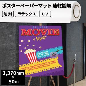 合成紙・ポスターペーパー用メディア ポスターペーパー速乾