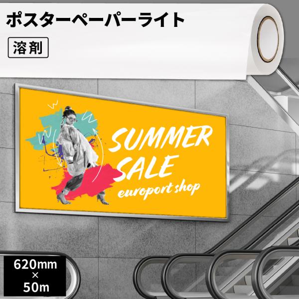 ポスターペーパー 合成紙ライト糊無マット 620mm×50m | 艶なし 溶剤 メディア 用紙 ポス...
