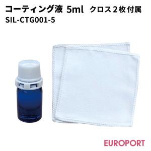 コーティング液 5ml SIL-CTG001-5｜europort