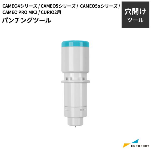 シルエットカメオ5 カメオ4 キュリオ2 カメオプロマーク2 カメオ5アルファ用 パンチングツール ...