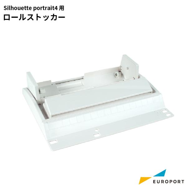 silhouette ロールストッカー シルエットポートレート3 ポートレート4 用 カッティングサ...