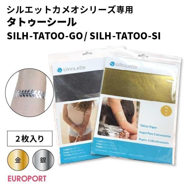 タトゥーシール ゴールド/シルバー SILH-TATOO シルエットカメオシリーズ サプライ品