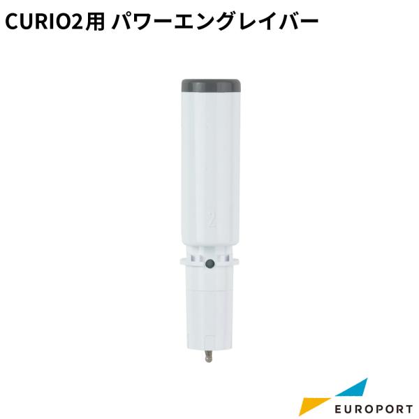キュリオ2用 パワーエングレイバー SILH-TOOL-EGV