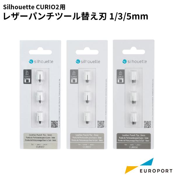 キュリオ2用 レザーパンチツール 交換用替刃 [1mm / 3mm / 5mm] [SILH-TOO...